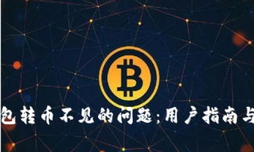 如何解决TP钱包转币不见的问题：用户指南与常见问题解答