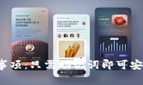 TP钱包使用注意事项：只需助记词即可安全管理加密资产？