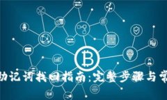 MetaMask助记词找回指南：完