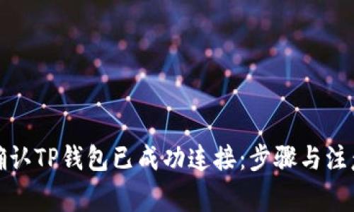 如何确认TP钱包已成功连接：步骤与注意事项