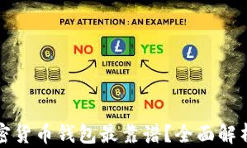 
哪种加密货币钱包最靠谱？全面解析及推荐