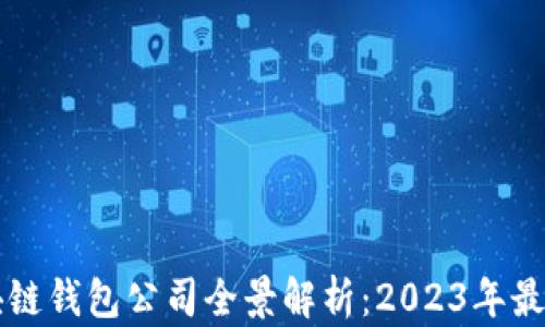 
中国区块链钱包公司全景解析：2023年最新排行榜