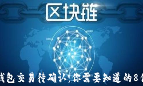 
TP钱包交易待确认：你需要知道的8件事