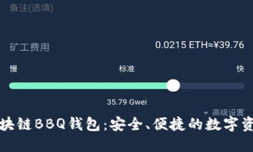 深入了解区块链BBQ钱包：安全、便捷的数字资产管理工具