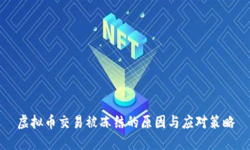 虚拟币交易被冻结的原因与应对策略