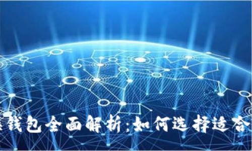 :
数字货币交换钱包全面解析：如何选择适合您的钱包类型