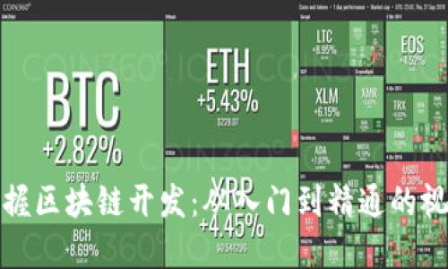 全面掌握区块链开发：从入门到精通的视频教程