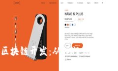 全面掌握区块链开发：从