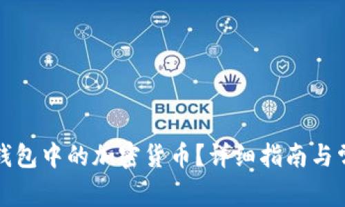 如何更新TP钱包中的加密货币？详细指南与常见问题解答