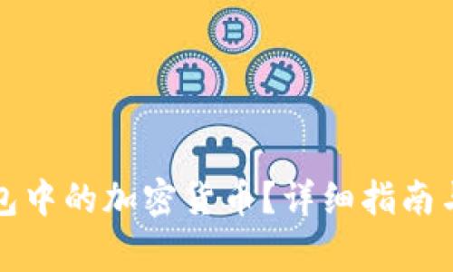 如何更新TP钱包中的加密货币？详细指南与常见问题解答