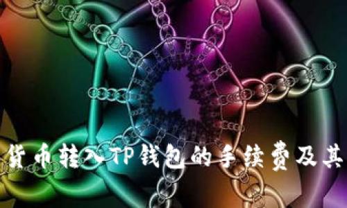 详解货币转入TP钱包的手续费及其影响