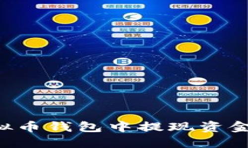 如何从虚拟币钱包中提现资金：完整指南