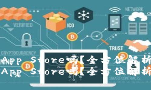 区块链钱包能上App Store吗？全方位解析和常见问题解答
区块链钱包能上App Store吗？全方位解析和常见问题解答