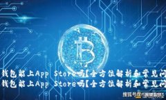 区块链钱包能上App Store吗