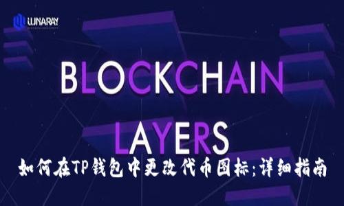 如何在TP钱包中更改代币图标：详细指南