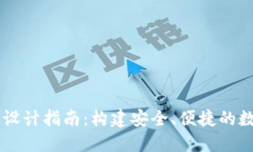 区块链支付钱包设计指南：构建安全、便捷的数字资产管理平台