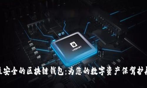 最安全的区块链钱包：为您的数字资产保驾护航