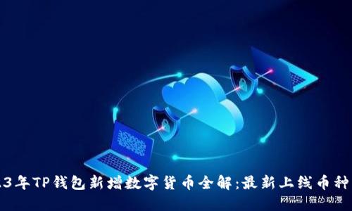 2023年TP钱包新增数字货币全解：最新上线币种一览