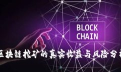 区块链挖矿的真实收益与