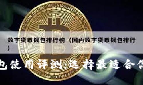 数字货币钱包使用评测：选择最适合你的钱包类型