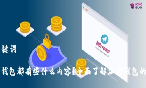 ### 与关键词

一般的加密钱包都有些什么内容？全面了解加密钱包的组成与功能