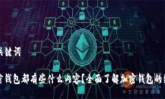 ### 与关键词一般的加密钱