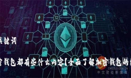 ### 与关键词

一般的加密钱包都有些什么内容？全面了解加密钱包的组成与功能