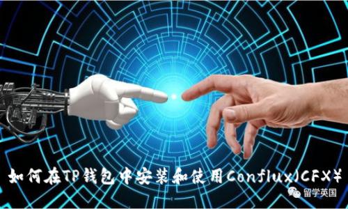 如何在TP钱包中安装和使用Conflux（CFX）