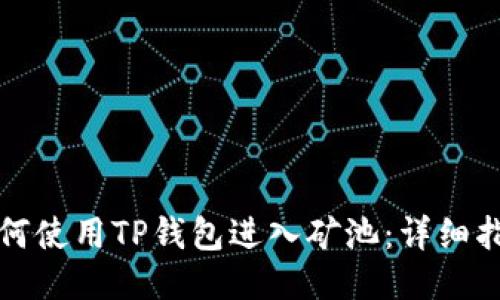 如何使用TP钱包进入矿池：详细指南