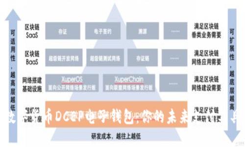 数字货币DCEP电子钱包：你的未来支付工具