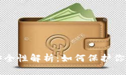 波币钱包安全性解析：如何保护你的数字资产