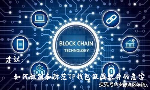 建议：

  如何识别和防范TP钱包假图软件的危害