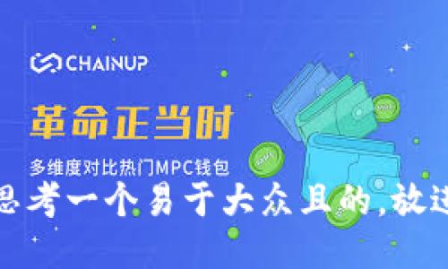 思考一个易于大众且的，放进