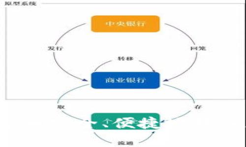 如何将数字币安全、便捷地转入您的钱包?