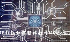 新版TP钱包如何轻松打开