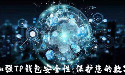 
如何加强TP钱包安全性：保护您的数字资产
