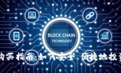 加密货币购买指南：如何