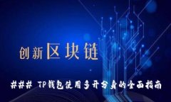 ### TP钱包使用多开分身的