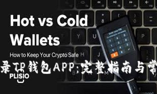 如何安全登录TP钱包APP：完整指南与常见问题解答