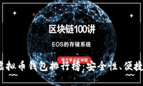 2023年十大虚拟币钱包排行榜：安全性、便捷性与选择指南