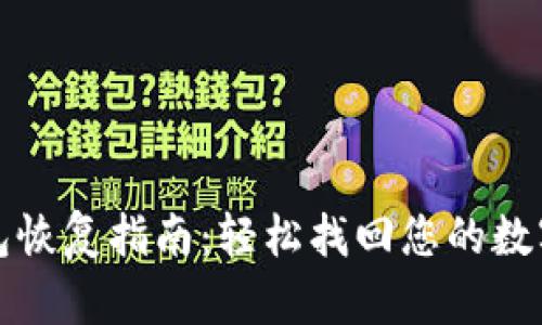 TP钱包恢复指南：轻松找回您的数字资产