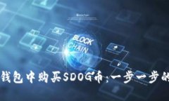 如何在TP钱包中购买SDOG币
