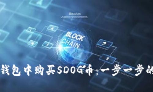 如何在TP钱包中购买SDOG币：一步一步的操作指南