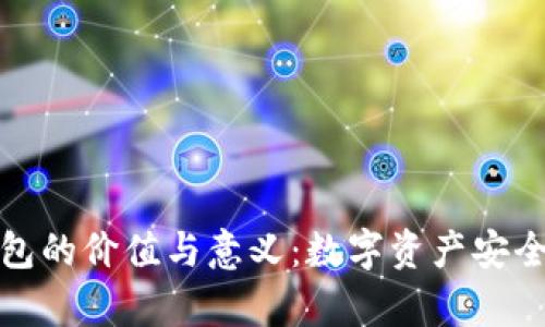加密钱包的价值与意义：数字资产安全新篇章
