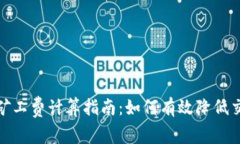 tp钱包矿工费计算指南：如