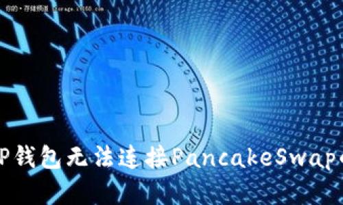 解决TP钱包无法连接PancakeSwap的问题