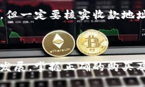    如何在TP钱包中轻松购买USDT  / 

 guanjianci  TP钱包, USDT购买, 数字货币, 加密货币  /guanjianci 

### 内容主体大纲

1. 引言
   - 数字货币的崛起
   - USDT的作用和重要性
  
2. TP钱包简介
   - TP钱包的功能和优势
   - 安全性与用户体验

3. 注册和设置TP钱包
   - 下载和安装TP钱包
   - 创建新钱包与备份助记词的步骤

4. 购买USDT的途径
   - 在TP钱包中购买的过程
   - 通过其他平台购买USDT并转入TP钱包

5. 在TP钱包中购买USDT的详细步骤
   - 第一步：选择USDT
   - 第二步：选择支付方式
   - 第三步：确认支付与获取USDT

6. 常见问题解答
   - 如何选择合适的支付方式？
   - 购买USDT的费用是什么？
   - 如何确保USDT的安全存储？
   - 如果购买失败该怎么办？
   - 购买的USDT需要多久到账？
   - TP钱包的实名认证步骤
   - 如何通过TP钱包进行USDT的转账和交易？

7. 结论
   - 总结购买USDT的重要性
   - TP钱包作为数字货币交易的有效工具

---

### 引言

近年来，数字货币逐渐进入人们的视野，成为投资理财的新趋势。其中，USDT（Tether）作为一种稳定币，以其与美元等法币挂钩的特点，成为众多用户首选的数字资产。本文将为您介绍如何在TP钱包中购买USDT，帮助您轻松入门数字货币投资。

### TP钱包简介

TP钱包是一款功能强大的数字货币钱包，支持多种加密货币的存储与交易。其简单的操作界面和安全的存储方式，使得TP钱包成为不少数字货币用户的首选。TP钱包不仅能够存储USDT，还支持以太坊、比特币等多种主流数字货币，从而满足不同用户的需求。

### 注册和设置TP钱包

为了在TP钱包中购买USDT，首先需要注册和设置您的TP钱包。您可以访问TP钱包的官方网站或移动应用市场下载相应软件。安装完成后，按照以下步骤创建新钱包：

1. 打开TP钱包应用，选择“创建新钱包”选项。
2. 系统将生成一组助记词，请务必将其妥善保存，以备后续使用。
3. 输入密码完成钱包的设置。

### 购买USDT的途径

在TP钱包中，用户可以通过两种主要方式购买USDT：
1. **在TP钱包内直接购买**：APP内设置了购买功能，用户可以直接通过选择信用卡、借记卡等方式购买。
2. **通过其他平台购买并转入TP钱包**：用户也可以选择在其他交易所购买USDT，然后将其转入TP钱包。

### 在TP钱包中购买USDT的详细步骤

第一步：选择USDT
登录TP钱包后，点击“购买”功能，选择“USDT”作为您想要购买的数字货币。

第二步：选择支付方式
TP钱包支持多种支付方式，包括银行转账、信用卡及第三方支付。一旦选择支付方式，输入您要购买的USDT数量。

第三步：确认支付与获取USDT
按照系统提示确认您的支付信息，再次核对后确认交易，USDT将很快到帐。

### 常见问题解答

如何选择合适的支付方式？
选择支付方式时需考虑您的支付习惯以及手续费。信用卡通常方便快捷，但手续费相对较高；而银行转账则相对较慢，但手续费低。根据个人需求做出选择，是购买USDT时一个重要的环节。

购买USDT的费用是什么？
购买USDT时，除了购买币的费用外，还有可能产生网络手续费和平台交易手续费。建议在购买前查看相关费用标准，以避免不必要的损失。

如何确保USDT的安全存储？
要确保您的USDT安全，使用TP钱包的冷存储功能会是一个好的选择。此外，定期备份助记词和更改钱包密码也是保护资产的关键手段。

如果购买失败该怎么办？
购买失败可能会因为支付问题、网络问题等因素导致，如果您遇到此类情况，务必检查您的支付信息，或者联系客服进行咨询，确认交易状态。

购买的USDT需要多久到账？
在TP钱包内购买USDT通常即时到账，但如果您通过链上转账方式，到账时间可能受网络拥堵影响。通常情况下，5-30分钟即可完成，但请耐心等待。

TP钱包的实名认证步骤
部分功能可能需要实名认证，您需要提供身份证明文件及进行人脸识别。请按照TP钱包的提示按照步骤完成实名认证，以获取完整功能。

如何通过TP钱包进行USDT的转账和交易？
在TP钱包中，您可以方便地将USDT转账至其他钱包或进行交易。只需选择USDT，输入收款地址和金额，确认交易即可。但一定要核实收款地址的准确性，以避免资产损失。

### 结论

通过以上介绍，我们希望能够帮助您了解在TP钱包中购买USDT的完整流程及常见问题的解答。随着数字货币市场的发展，掌握正确的购买及储存方法，将使您的投资之路更加顺利。