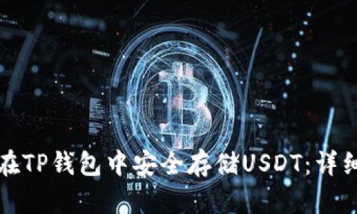 如何在TP钱包中安全存储USDT：详细指南