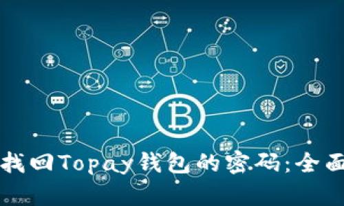 如何找回Topay钱包的密码：全面指南