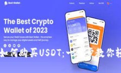 TP波场钱包如何购买USDT：